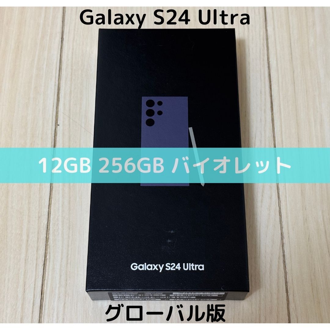 グローバル版】Galaxy S24 Ultra 12/256 バイオレットパープル グローバル版】Galaxy S24 Ultra 12/256 バイオレットパープル