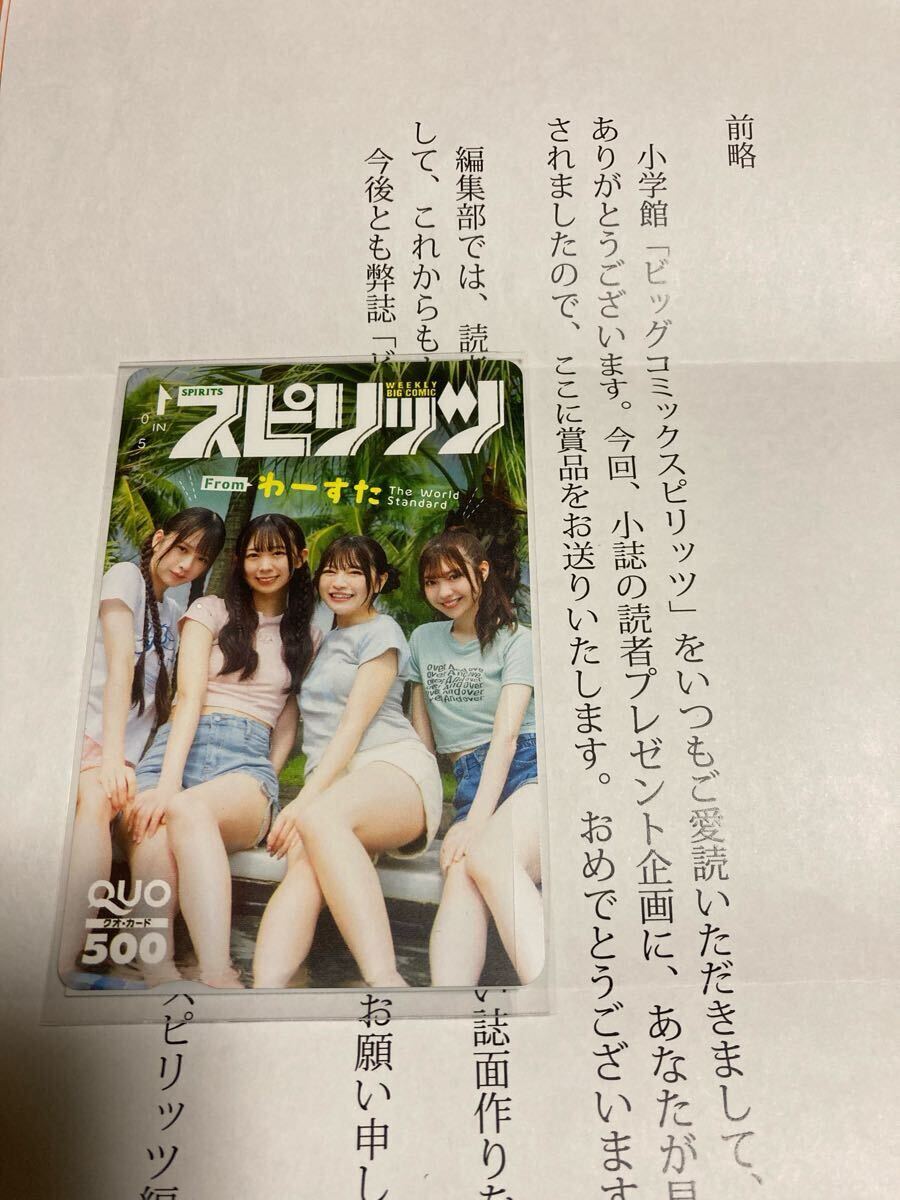 わーすた　週刊スピリッツ 抽プレ クオカード未使用