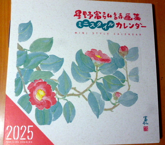 星野富弘 カレンダー ミニスタイル 2025 年版 令和7年 詩画集 詩集　画集_画像1