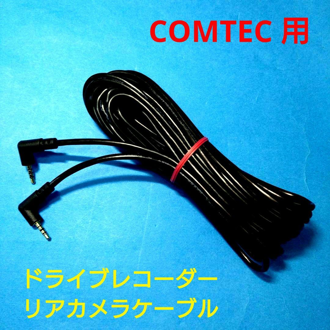 新品 COMTEC コムテック用 ドライブレコーダー リアカメラ