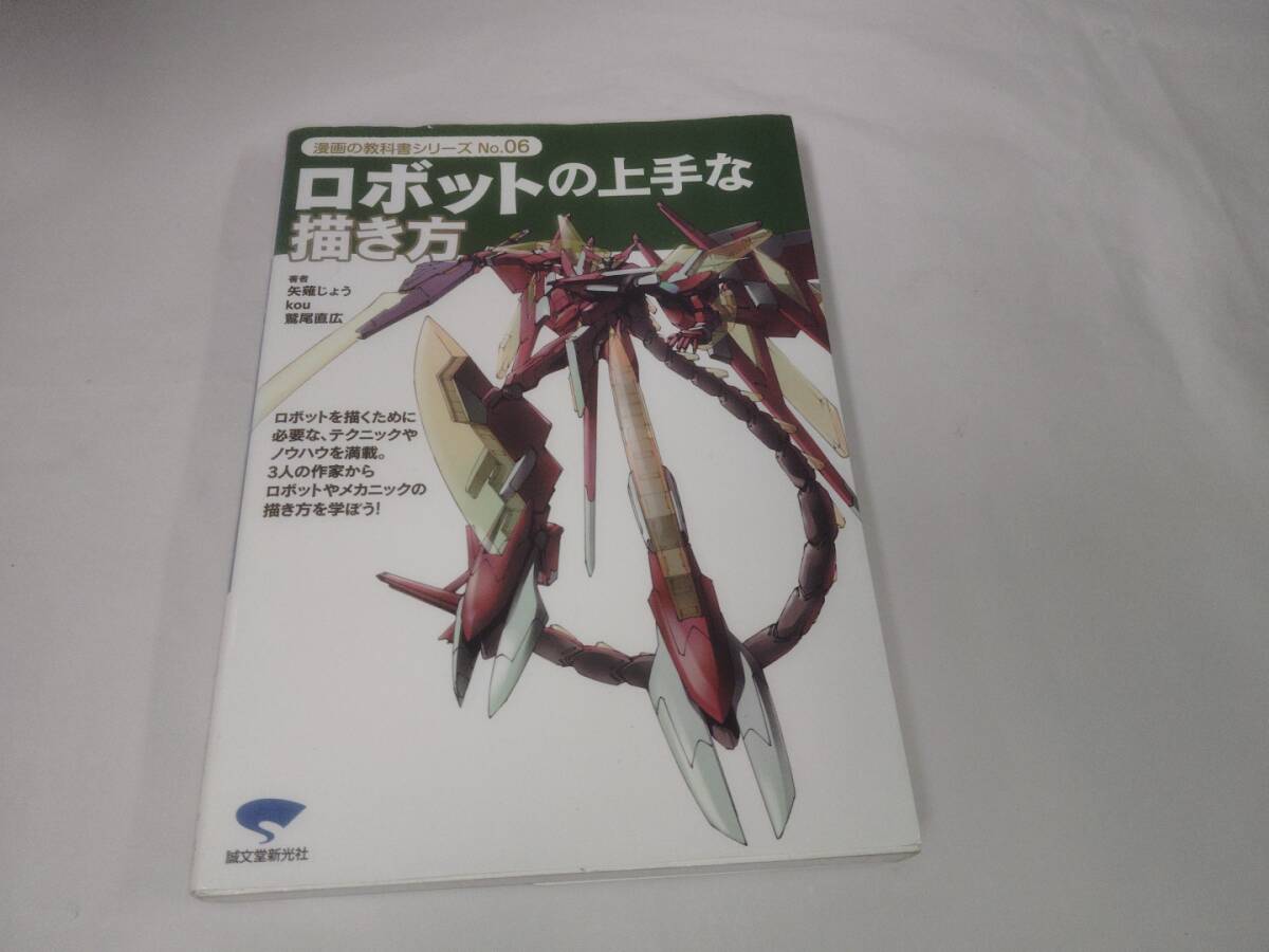 ロボットの上手な描き方☆漫画の教科書シリーズNO.06_画像1