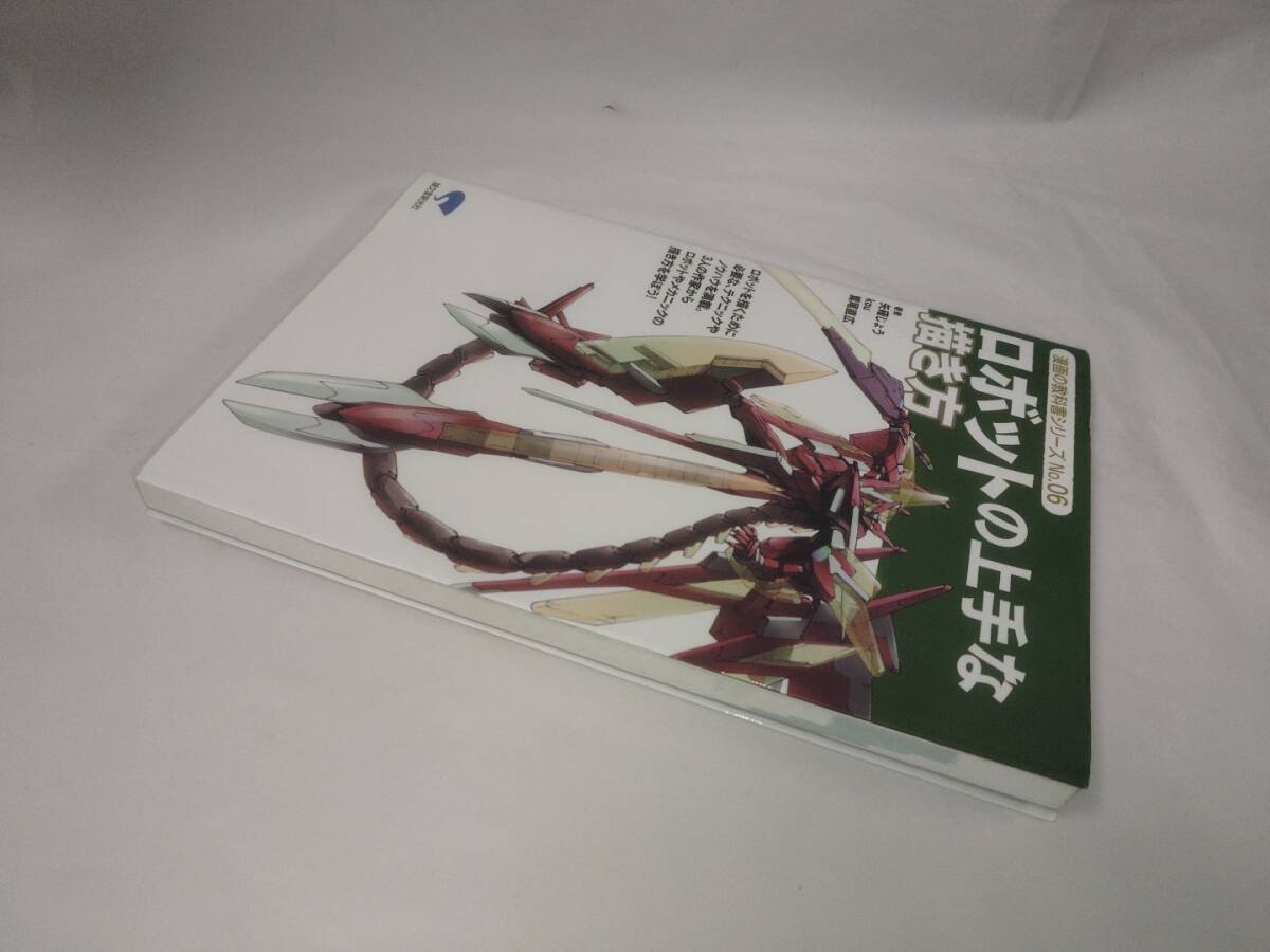 ロボットの上手な描き方☆漫画の教科書シリーズNO.06_画像2