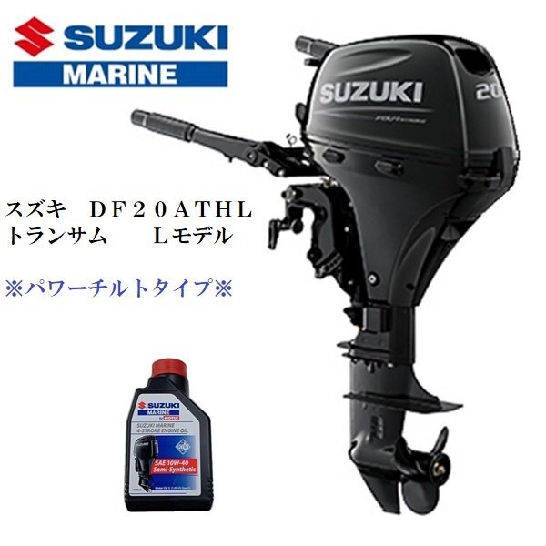 □新品 メーカー保証付□スズキ DF20ATH-L 4スト トランサムL(10 □新品 メーカー保証付□スズキ DF20ATH-L 4スト トランサムL(10
