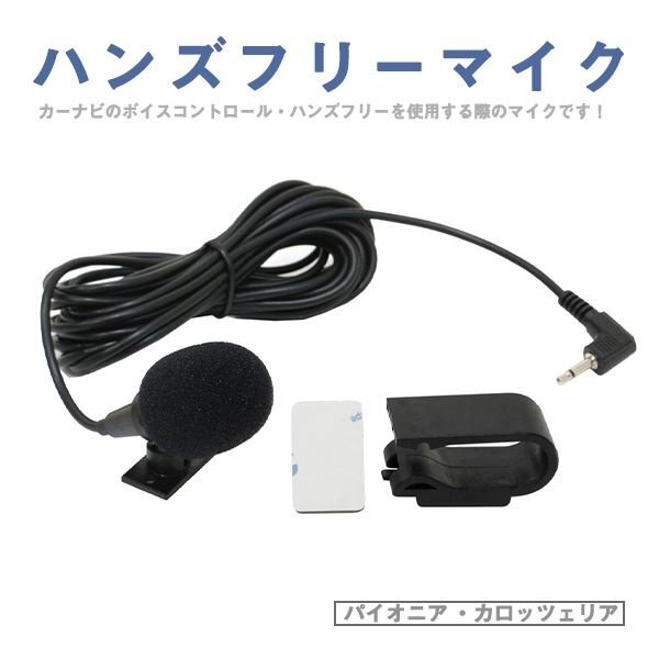 Б 新品 ハンズフリーマイク 音聲認識 マイク パイオニア カロッツェリア AVIC-VH99HUD サイバーナビ カーナビ 互換 CPM1083 2.5mmジャック