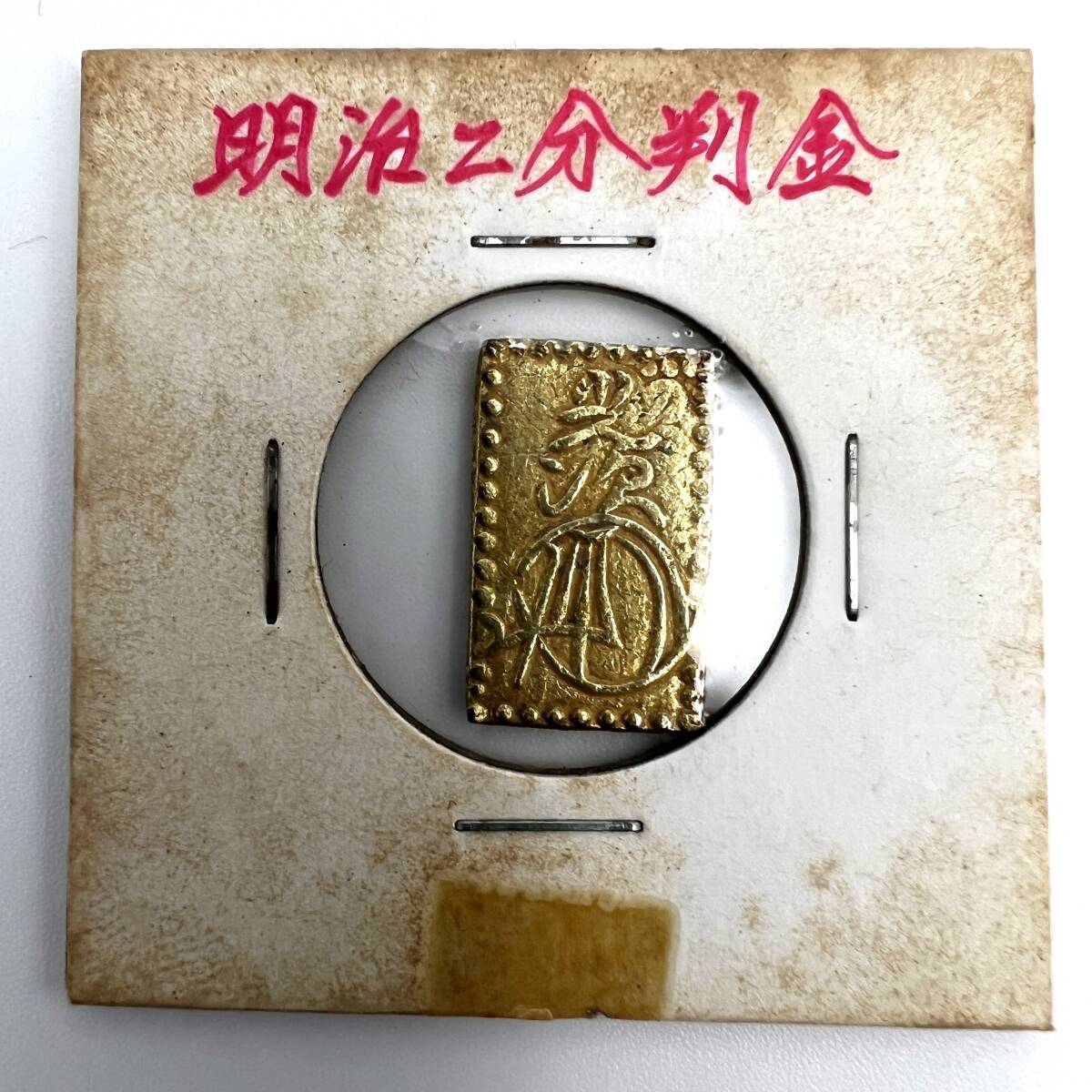 二分判金 一分銀 2点まとめ 明治 古銭 二分金 (日本)｜売買され