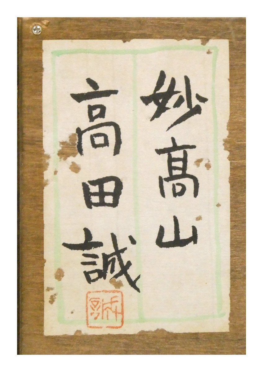 祥【真作】高田誠「妙高山」油彩3号 サイン有 共シール 埼玉出身