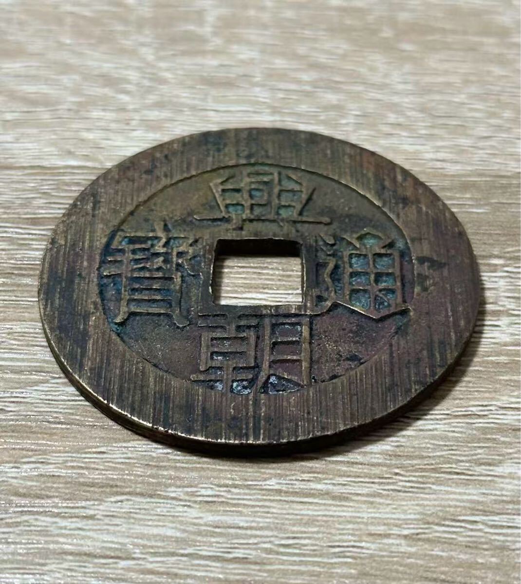 ②興朝通宝 背壹分 直径約50.2mm 厚み約2.3mm 中国古銭 明銭