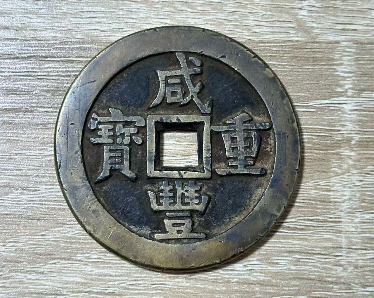 咸豊重宝 背當五十 直径約46.9mm 量目約31.3g 中国古銭 古銭 穴