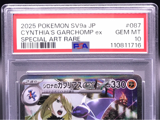 送料360円 1円 美品 PSA鑑定品 PSA10 ポケモンカード シロナの