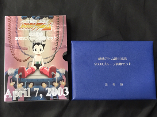 1円 造幣局 鉄腕アトム 誕生記念 2003プルーフ貨幣セット 他 1円 造幣局 鉄腕アトム 誕生記念 2003プルーフ貨幣セット 他