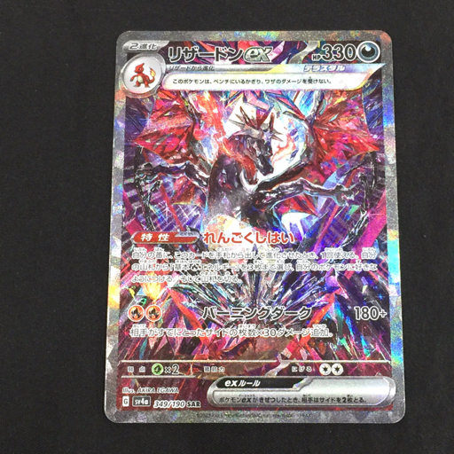 専門ショップ G リザードンex ポケモンカード 1円 sv4a スリーブ SAR 349/190 シングルカード