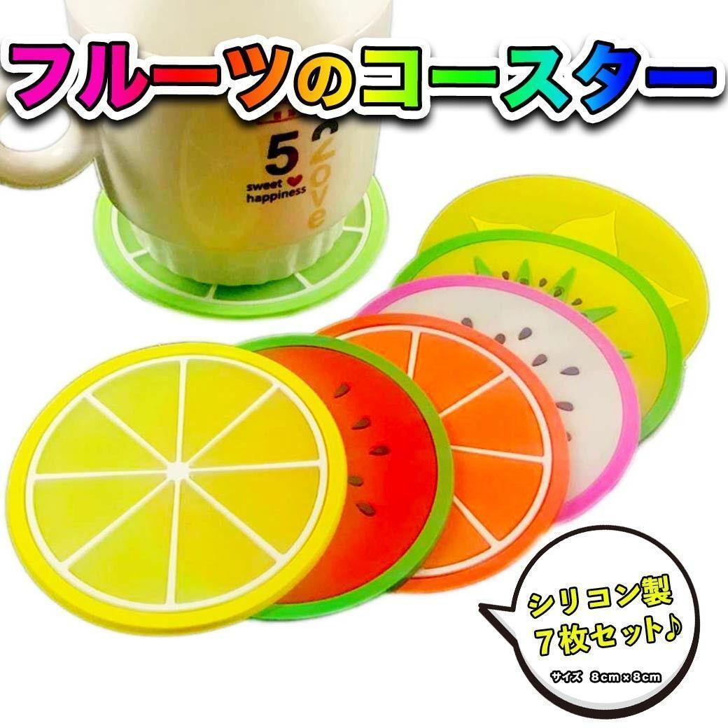 【コースター】７枚セット まとめ売り カラフル テーブル シリコン 果物