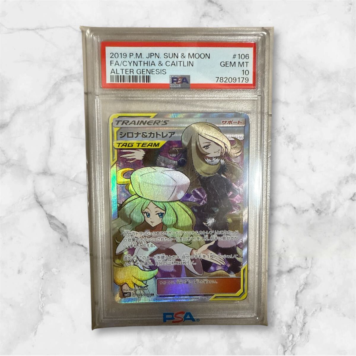 PSA10 シロナ&カトレア SR SM12 オルタージェネシス106/095