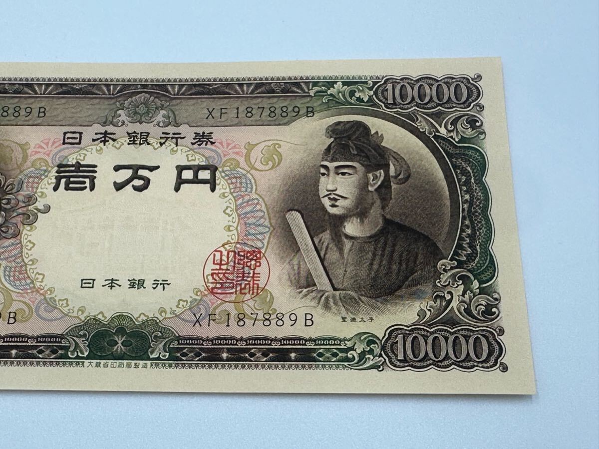 人気激安 聖徳太子 旧紙幣 壱 壱万円札 旧札 一万円札 日本銀行券 ピン札 日本