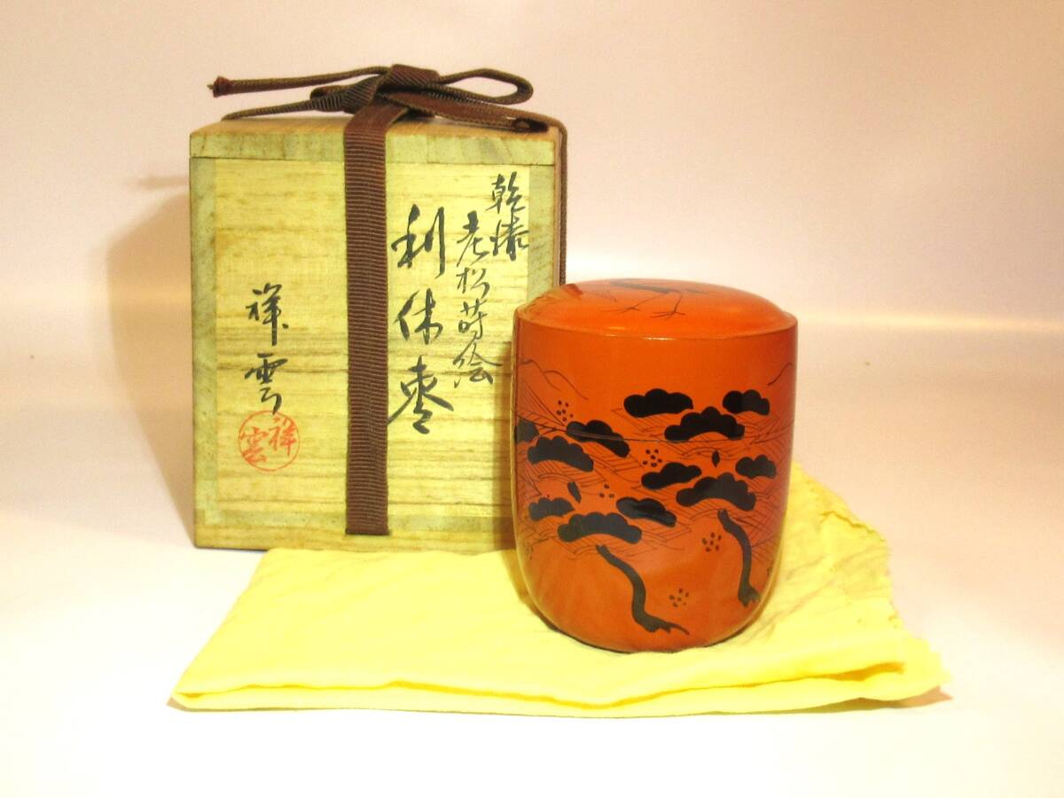 茶道具『木製 乾漆老松蒔絵 利休棗「祥雲作」共箱』美品 定価30,000円 棗