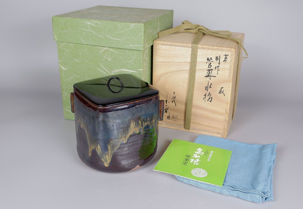 【MKA】14代亀井味楽　別作！高取管耳水指　共箱　誂え涂蓋　遠州七窯　福岡　茶道具　真作保証