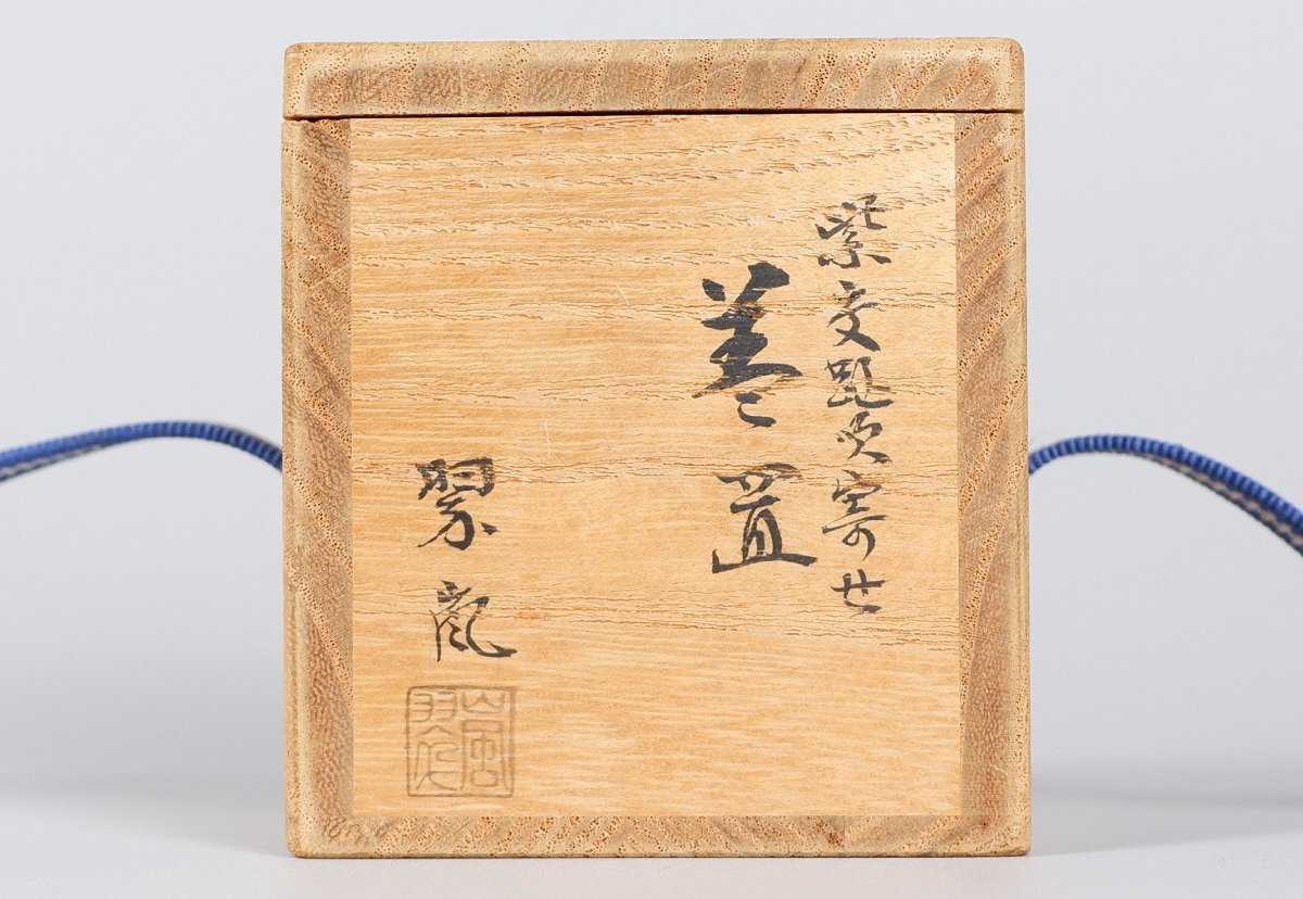【MKA】中村翠嵐　紫交趾吹寄蓋置　共箱　京都　茶道具　真作保証