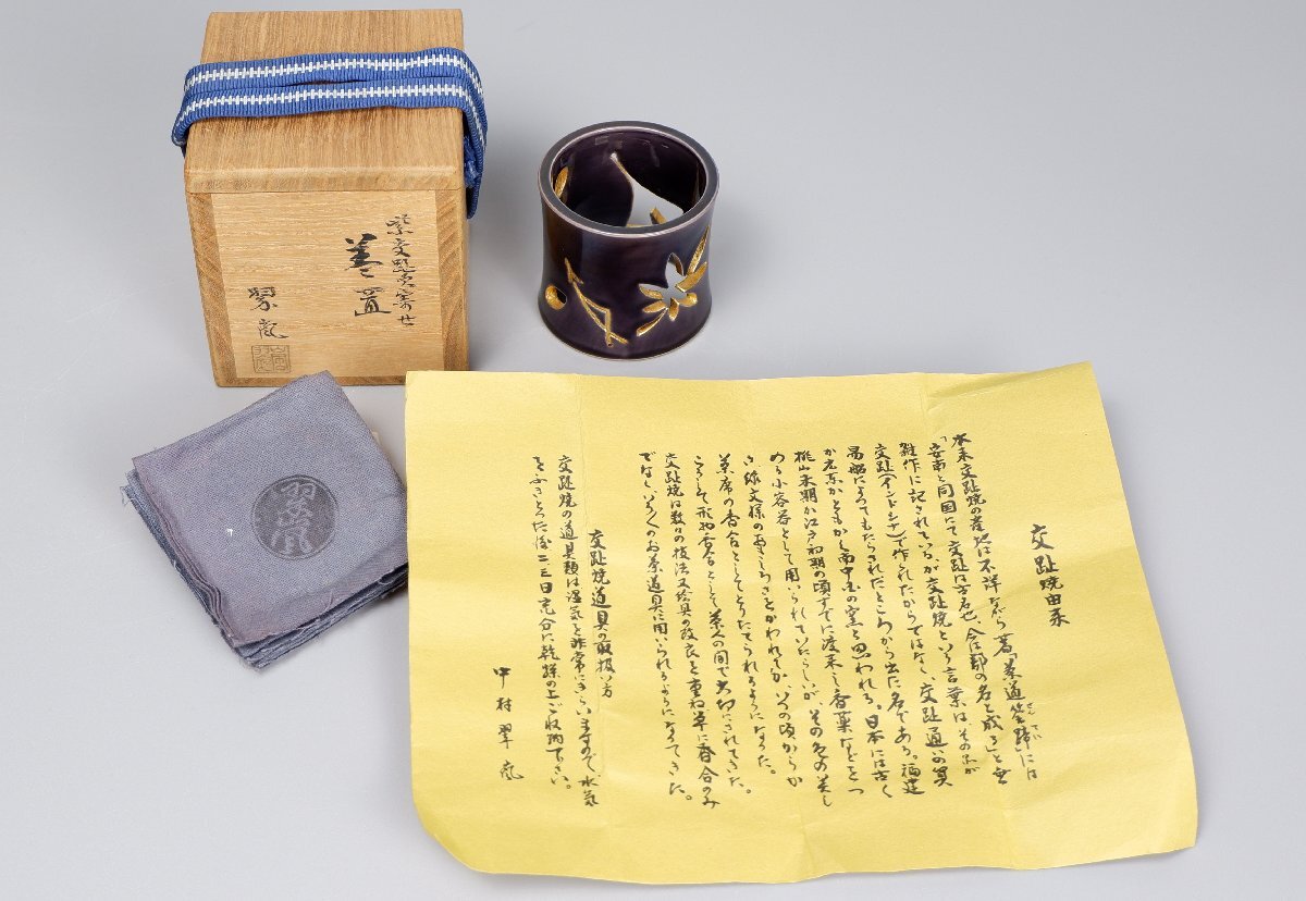 【MKA】中村翠嵐　紫交趾吹寄蓋置　共箱　京都　茶道具　真作保証