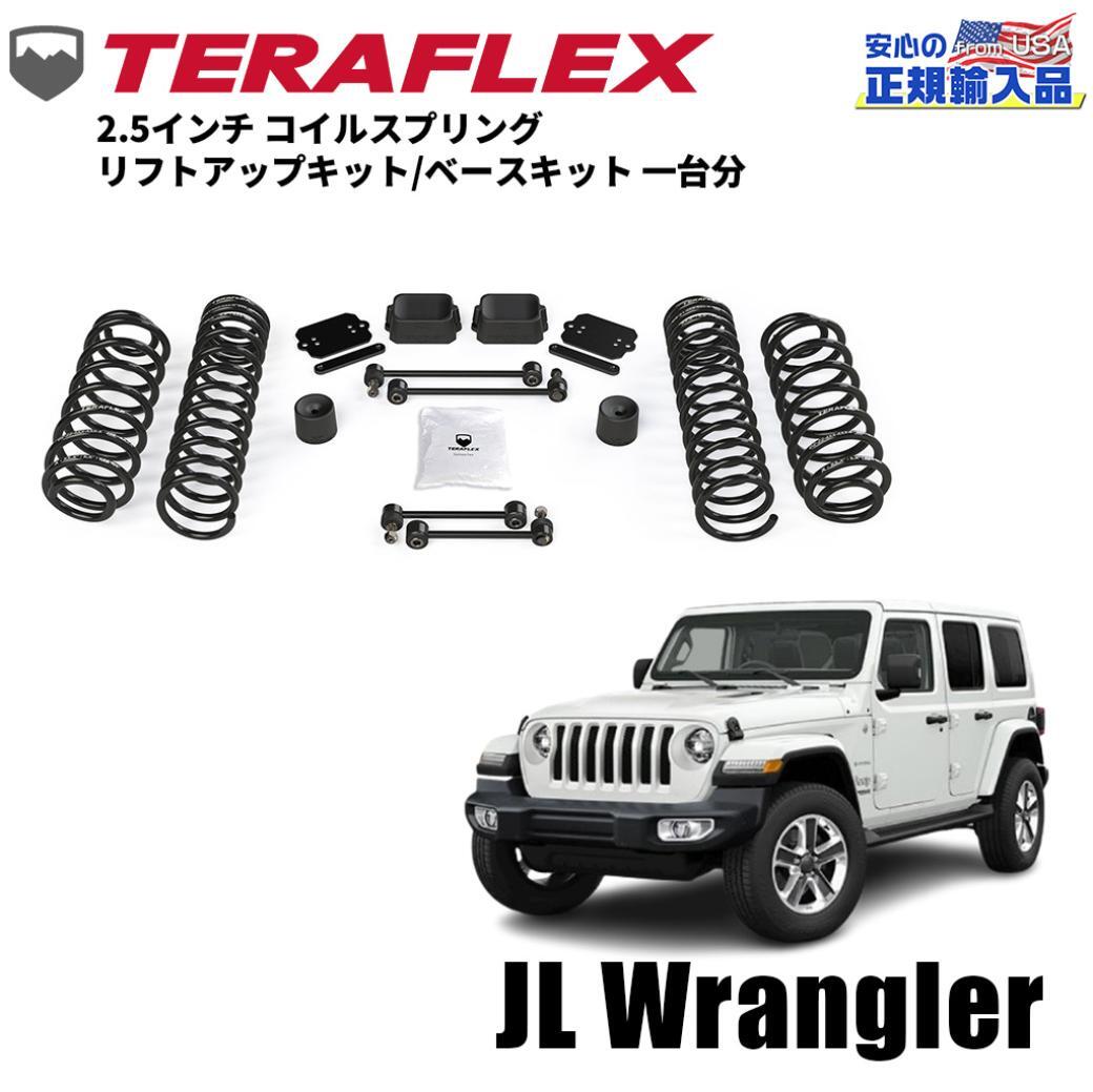 [TERA-FLEX テラフレックス]2.5インチ コイルスプリング リフトアップキット 一臺分 Jeep Wrangler ジープ ラングラー JL/1354200