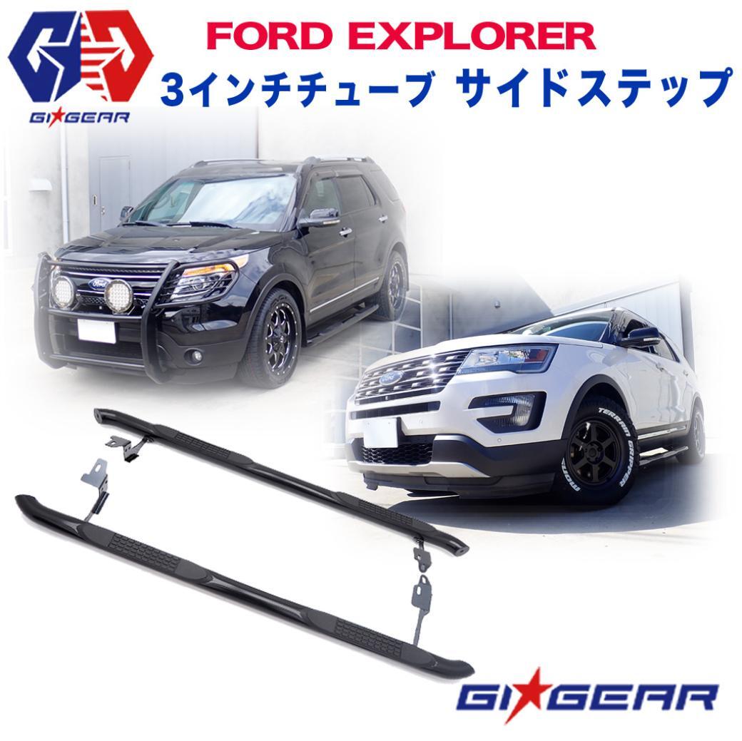 GI★GEAR オフロード サイドステップ/サイドバー 一臺(tái)分 3インチチューブ FORD フォード エクスプローラー 全車 カスタム パーツ ガード