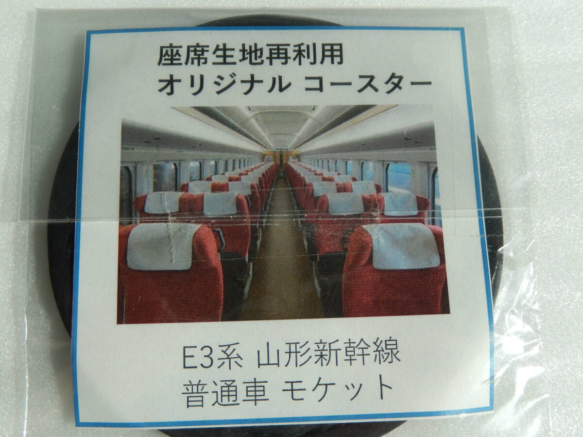JR東日本 【 山形 新干線 E3系 つばさ 普通車 車両 座席 モケット 廃品 生地再利用 コースター 】☆★☆★☆ 鉄道 グッズ 電車 列車 銀つば
