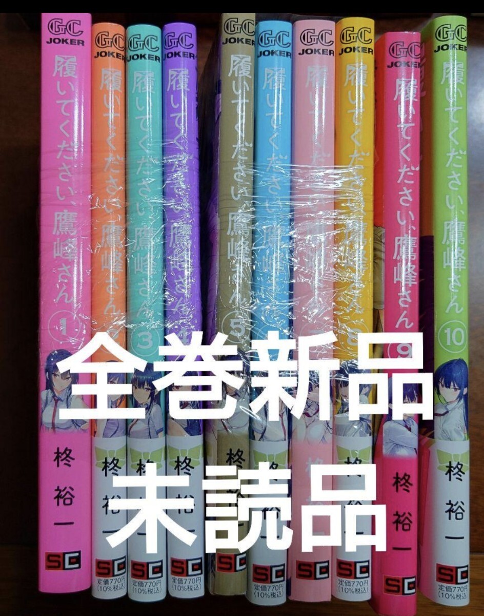 履いてください、鷹峰さん 全巻セット 新品未読品 1〜10巻 サイン付 履いてください 鷹峰さん 全巻新品未読品 1〜10巻セット|Yahoo