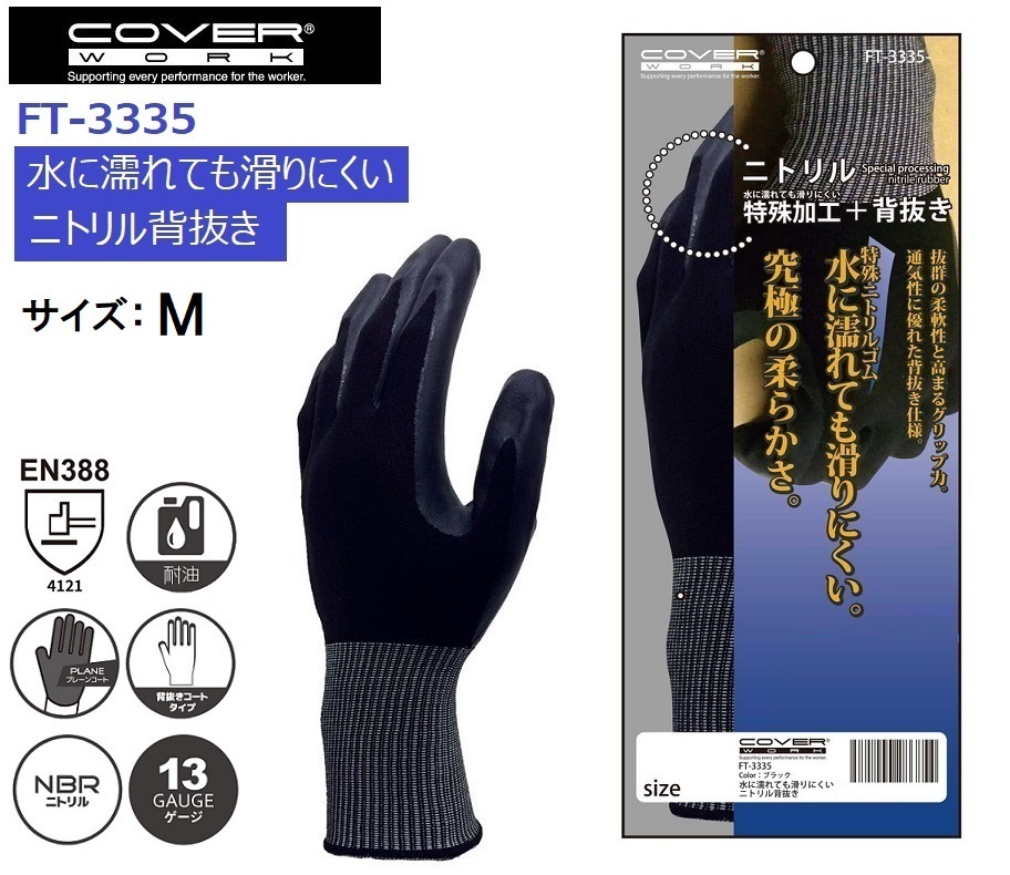 FT3335／格安！新品！ニトリル作業(yè)手袋 グリップ力抜群！Mサイズ 合計5雙 水に濡れても滑りにくい！柔らかく作業(yè)性抜群！背抜き手袋