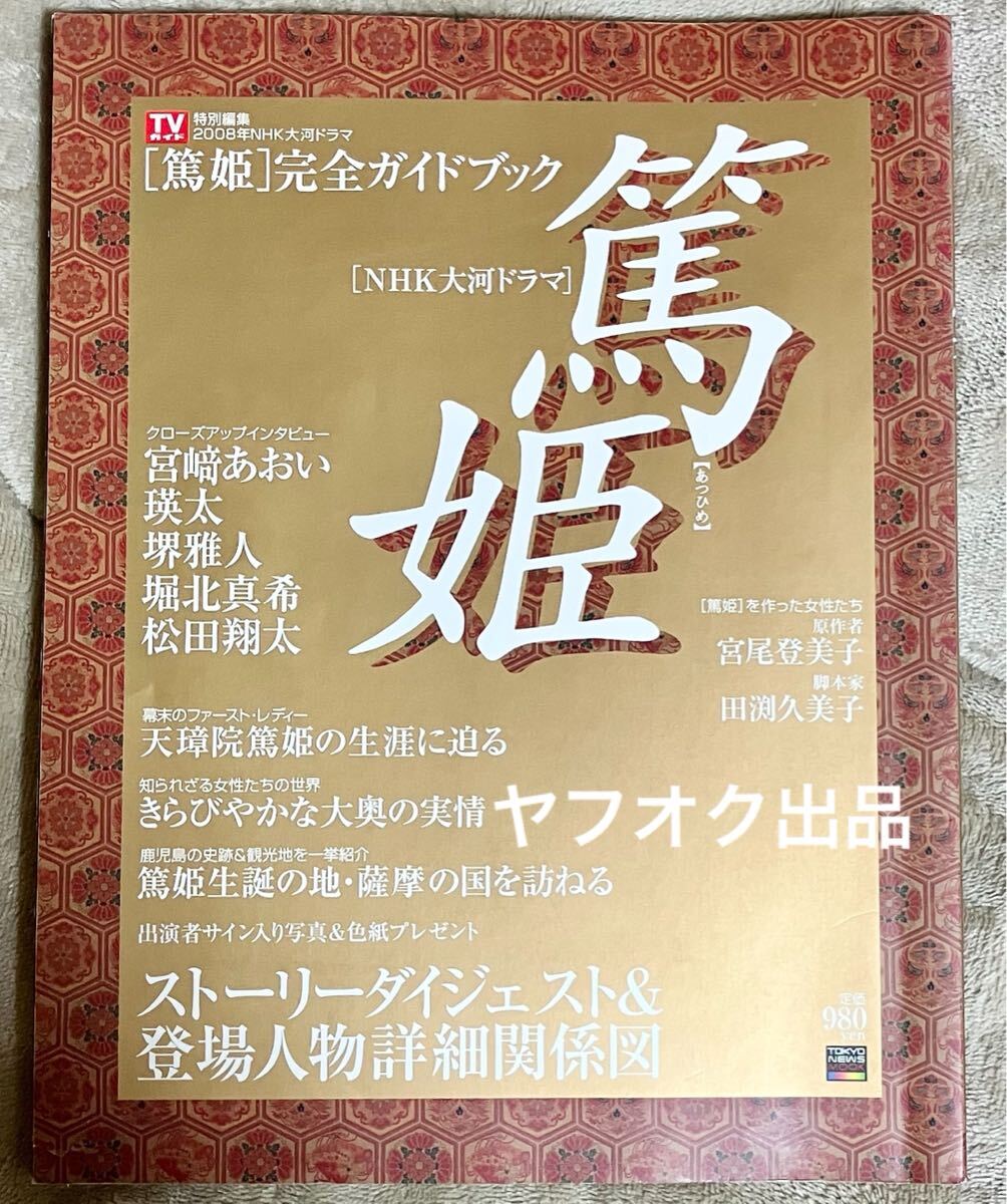 TVガイド特別編集 NHK大河ドラマ 篤姫 完全ガイドブック 公式ファンブック 宮崎あおい 瑛太 堺雅人 堀北真希 松田翔太
