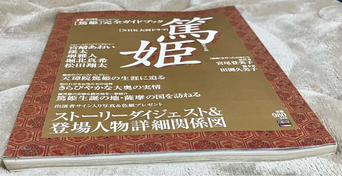 TVガイド特別編集 NHK大河ドラマ 篤姫 完全ガイドブック 公式ファンブック 宮崎あおい 瑛太 堺雅人 堀北真希 松田翔太