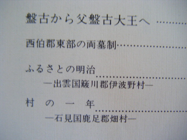 昭和55年4月～　冊子本　5冊『山陰民俗』山陰民俗学会_画像5