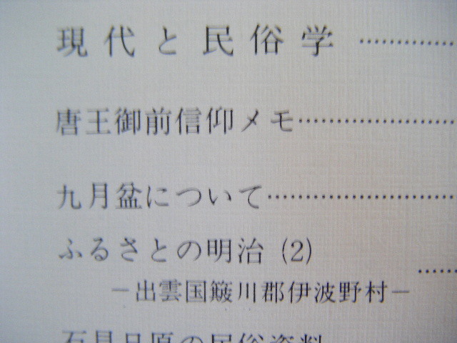昭和55年4月～　冊子本　5冊『山陰民俗』山陰民俗学会_画像7