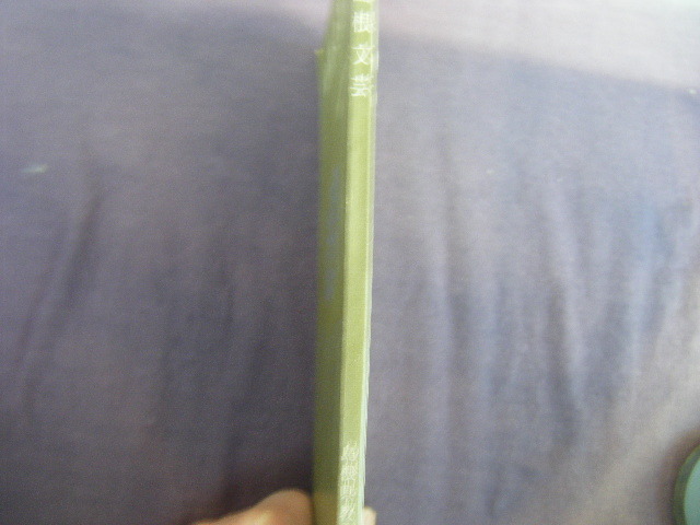 昭和49年11月17日　冊子本　非売品『島根文芸　第7号』島根県教育委員会_画像2