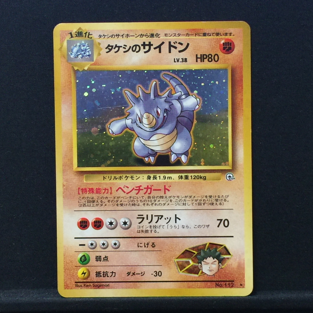 旧裏 タケシのサイドン LV.38 HP80 No.112 旧裏面 ポケカ ベンチ