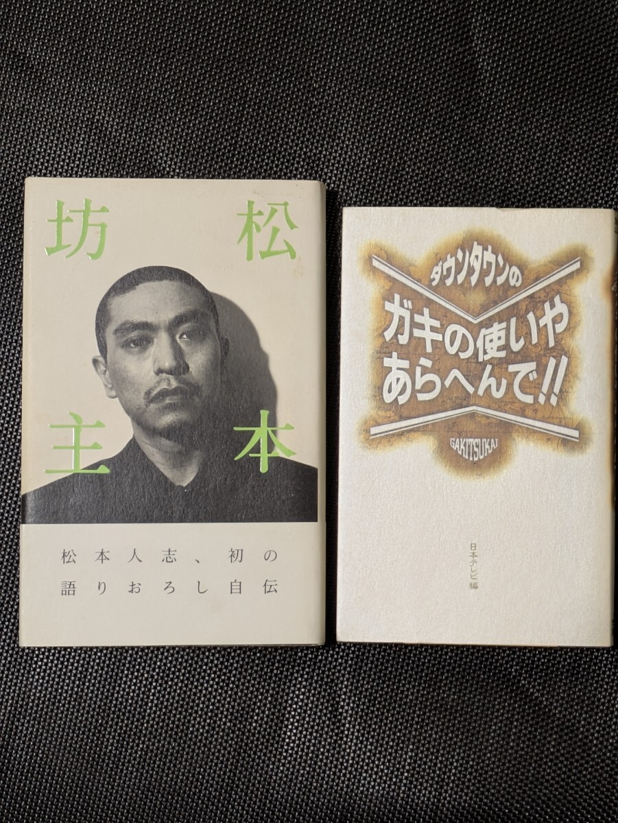 本2冊(cè)セット 松本坊主帯付 ダウンタウンのガキの使いやあらへんで!! 松本人志 日本テレビ ロッキングオン お笑い蕓人 タレント 吉本興業(yè) 