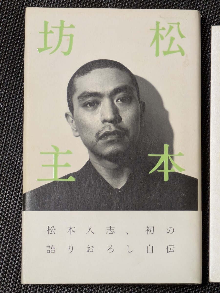 本2冊(cè)セット 松本坊主帯付 ダウンタウンのガキの使いやあらへんで!! 松本人志 日本テレビ ロッキングオン お笑い蕓人 タレント 吉本興業(yè) 