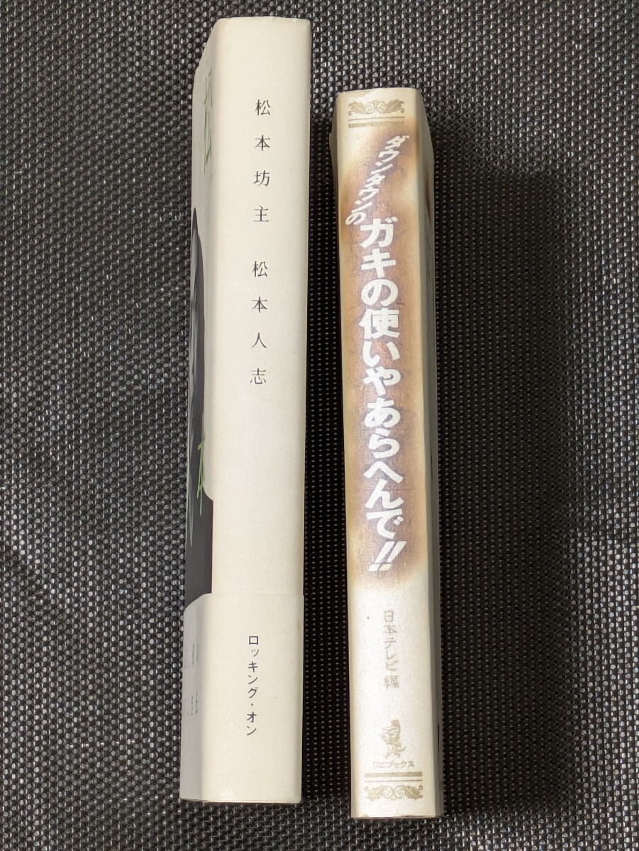 本2冊(cè)セット 松本坊主帯付 ダウンタウンのガキの使いやあらへんで!! 松本人志 日本テレビ ロッキングオン お笑い蕓人 タレント 吉本興業(yè) 