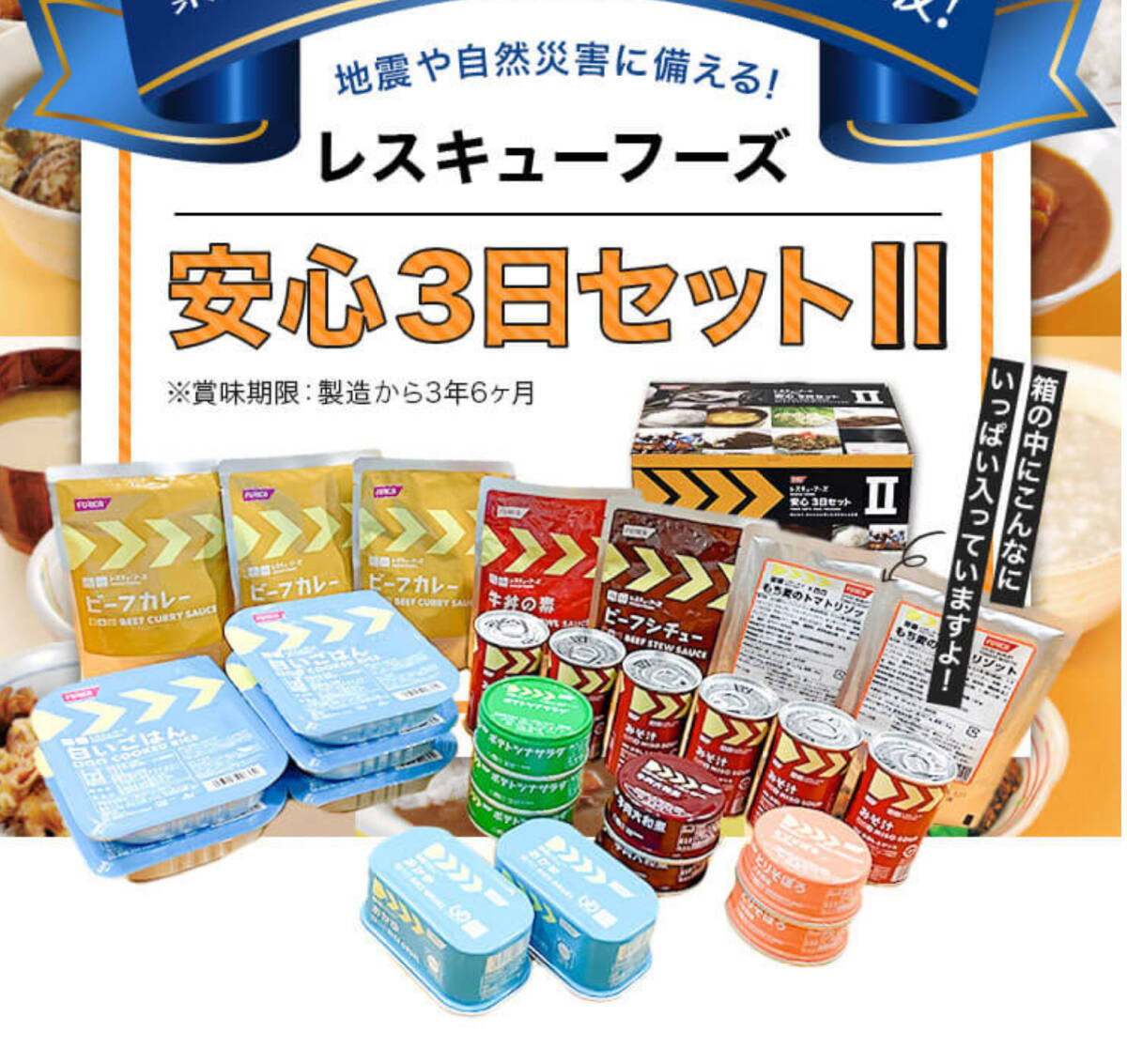レスキューフーズⅡ 安心３日セット　通常１５０００円相當(dāng)　災(zāi)害　車中泊　登山キャンプ
