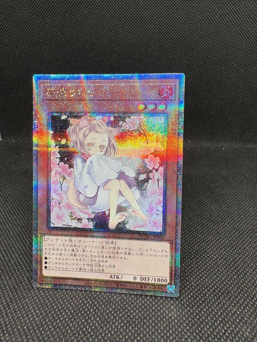 灰流うらら 絵違い 25thシークレット 遊戯王 QCAC