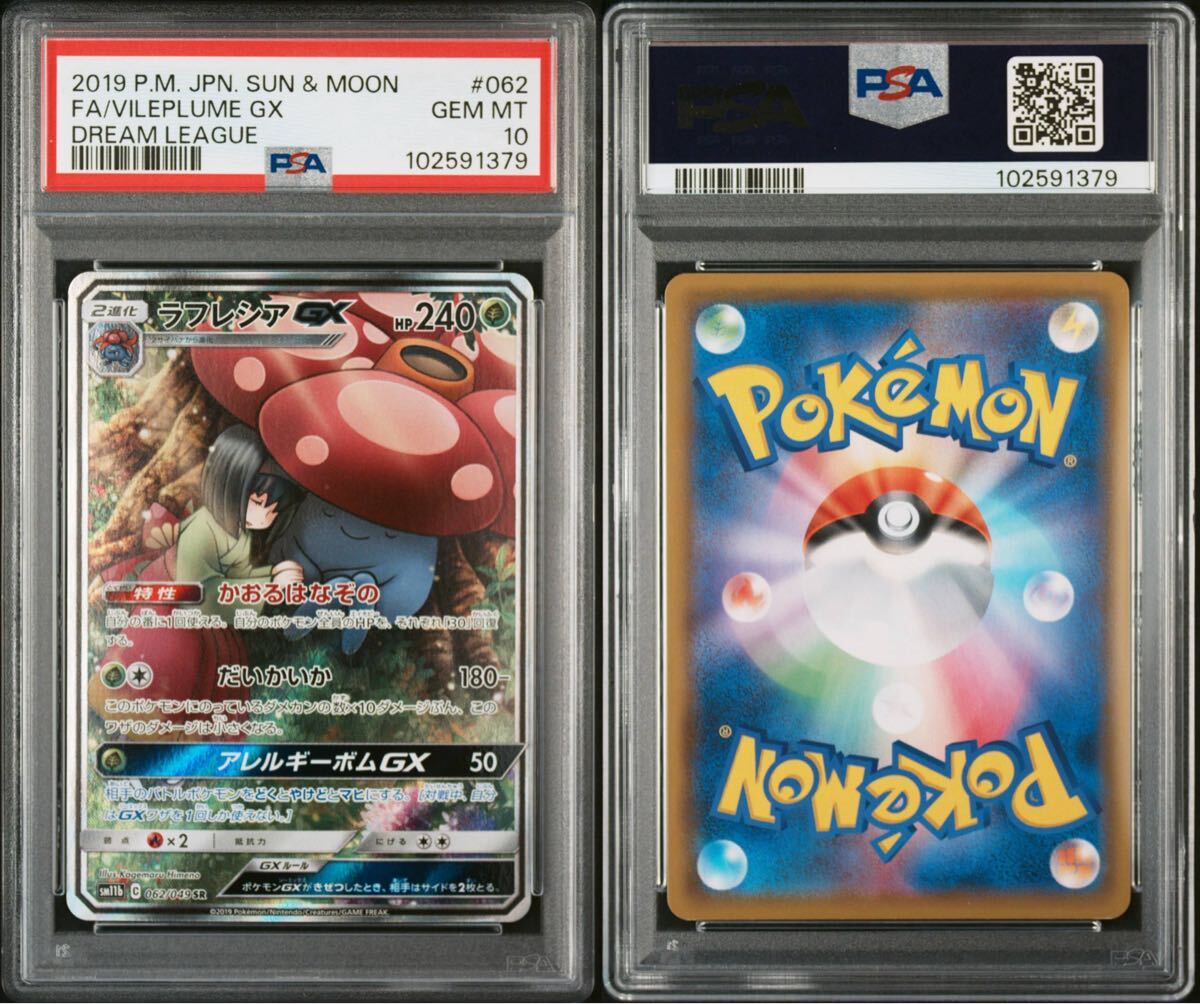 ポケモンカード ポケカ GEM MT 鑑定品 PSA10 ラフレシアGX SR SA