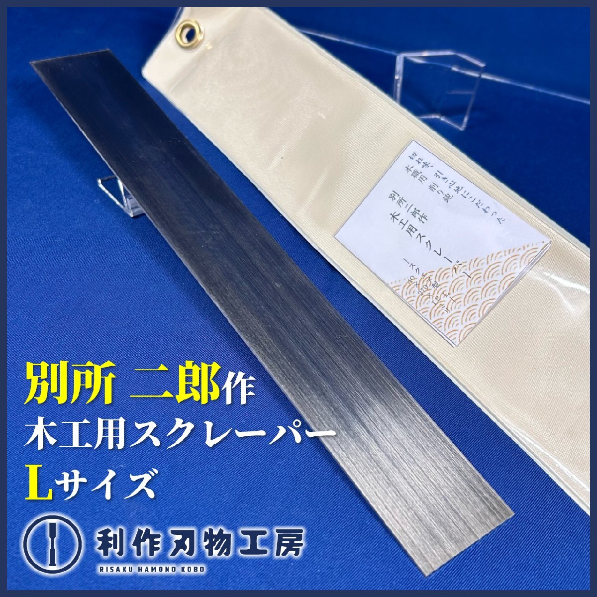 【別所二郎作】《木工用スクレーパー/スクエア型/1.2mm厚/Lサイズ》サイズ：40×270mm ノコ屋の作った本職用の萬能削り鉋【新品】