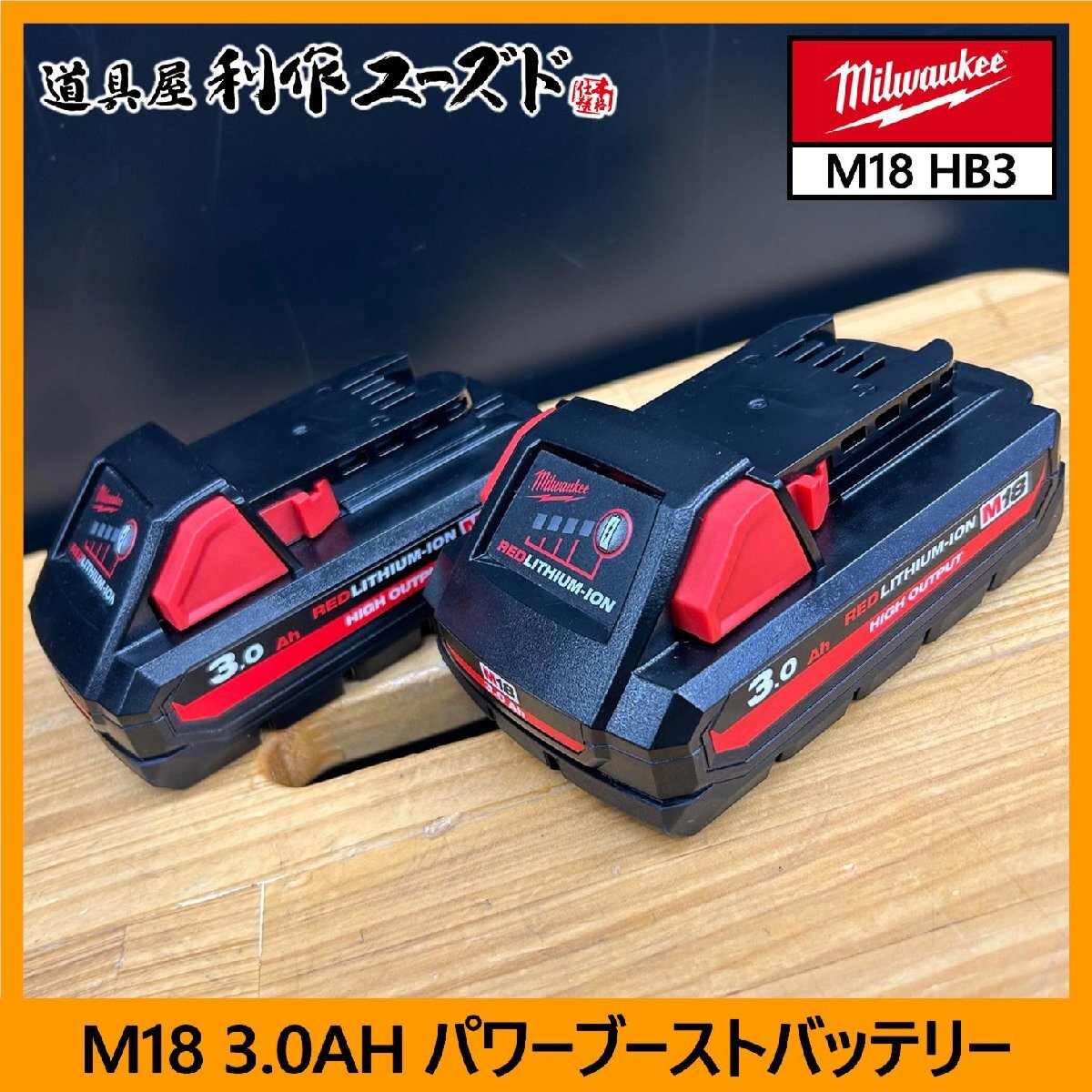 【中古買取/美品!!】ミルウォーキー(Milwaukee) M18 3.0AH パワーブーストバッテリー/M18 HB3《2個セット!!》『リチウムイオン電池』_画像1
