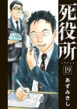 死役所 19 レンタル落ち 中古 コミック Comic 青年