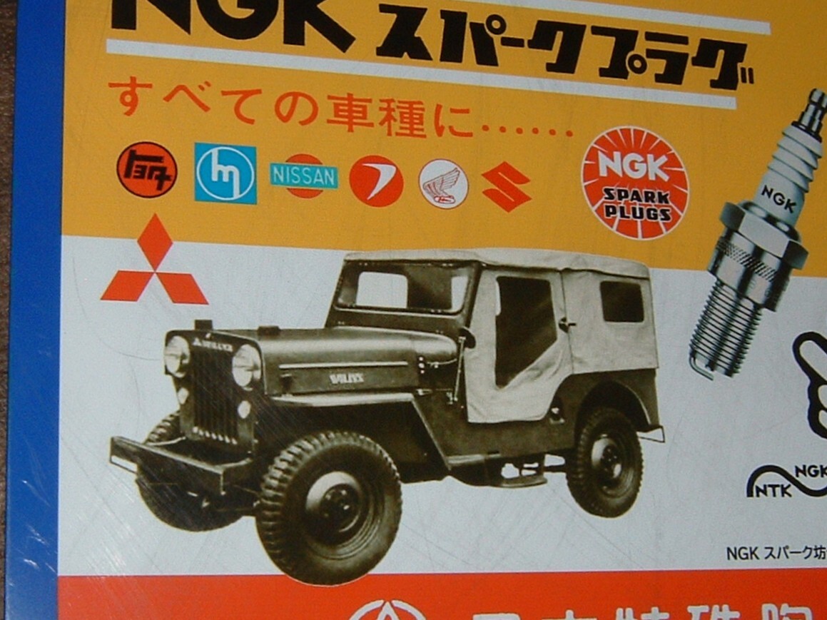 中古「NGKプラグ＋三菱 ウイリス ジープ」屋外看板(検:四駆.4WD.スパーク坊や.舊車.昭和レトロ.企業(yè)キャラクター.車庫.ガレージ/インテリア
