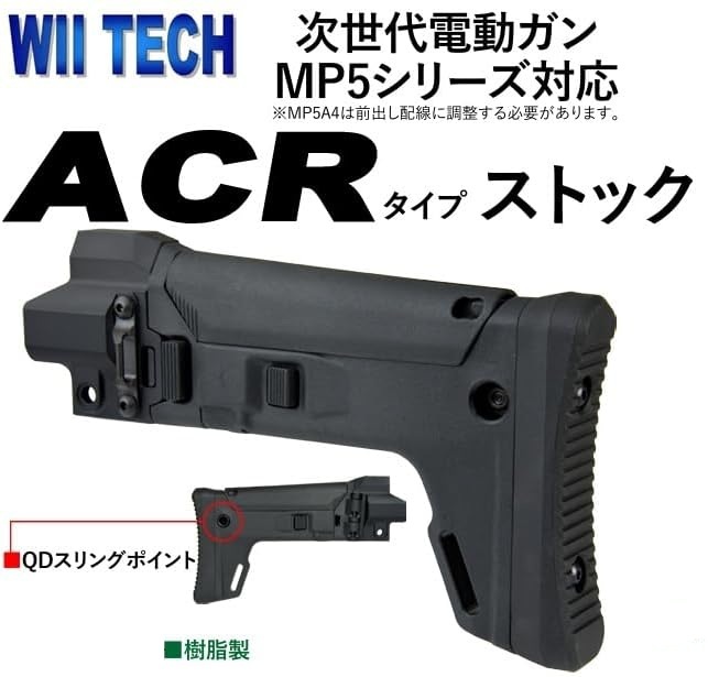 WiiTech 東京マルイ 次世代電動(dòng)ガン MP5シリーズ用 ACRストックコンバージョンキット 01365 