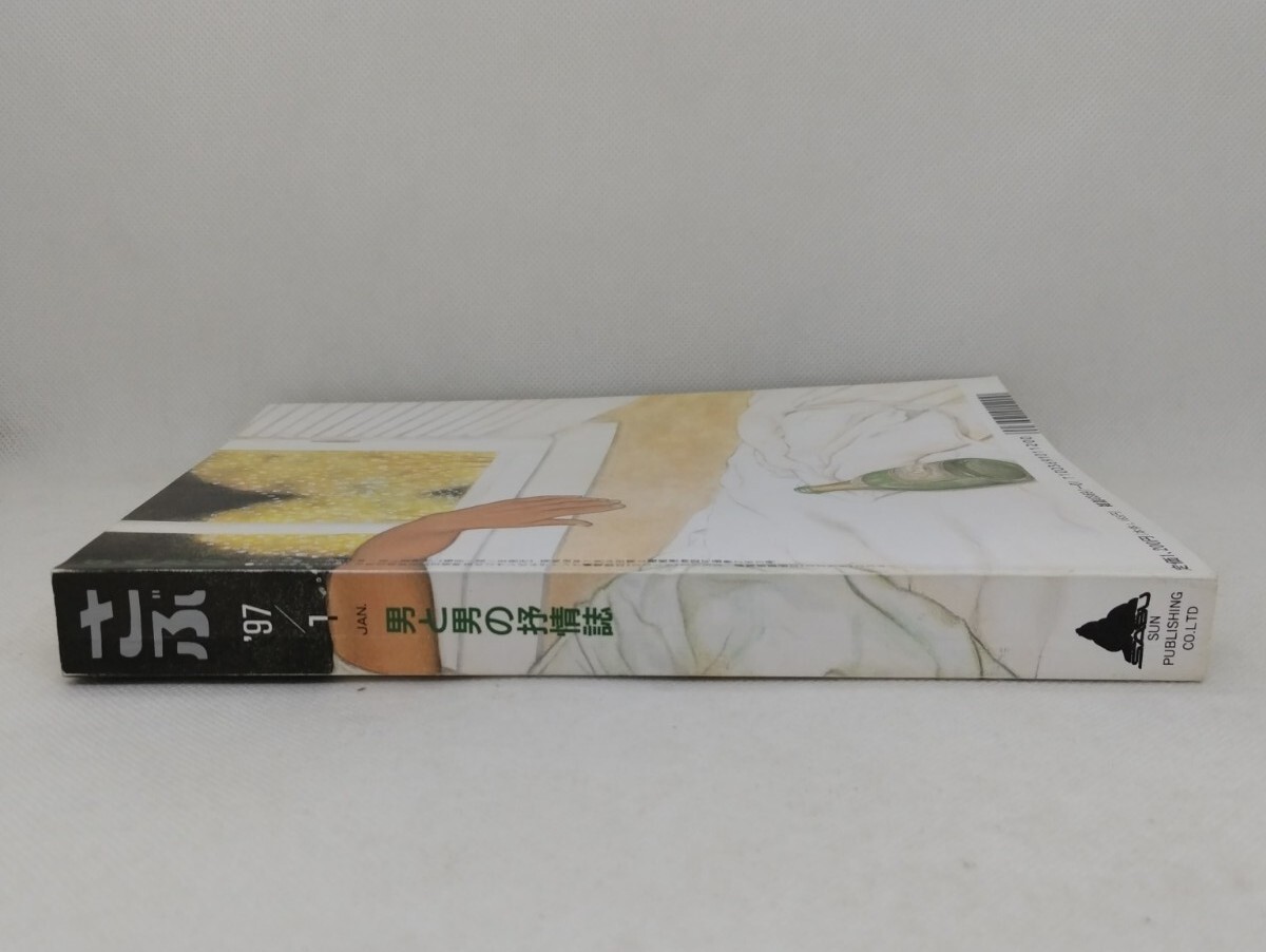 雑志『さぶ 1997年 1月號』男と男の抒情志/ゲイ雑志/SABU/サン出版/同性愛/巻頭熱寫/さぶ男寫真集/書籍/本/松岡勲/吉田修/　M-1707