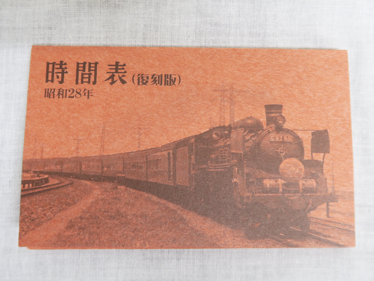 634 昭和28年 時(shí)間表 復(fù)刻版 28年6月15日改訂號 中國九州篇 附航路自動(dòng)車 東京四國連絡(luò) 時(shí)刻表 平成15年8月8日 九州鉄道記念館オープン記念