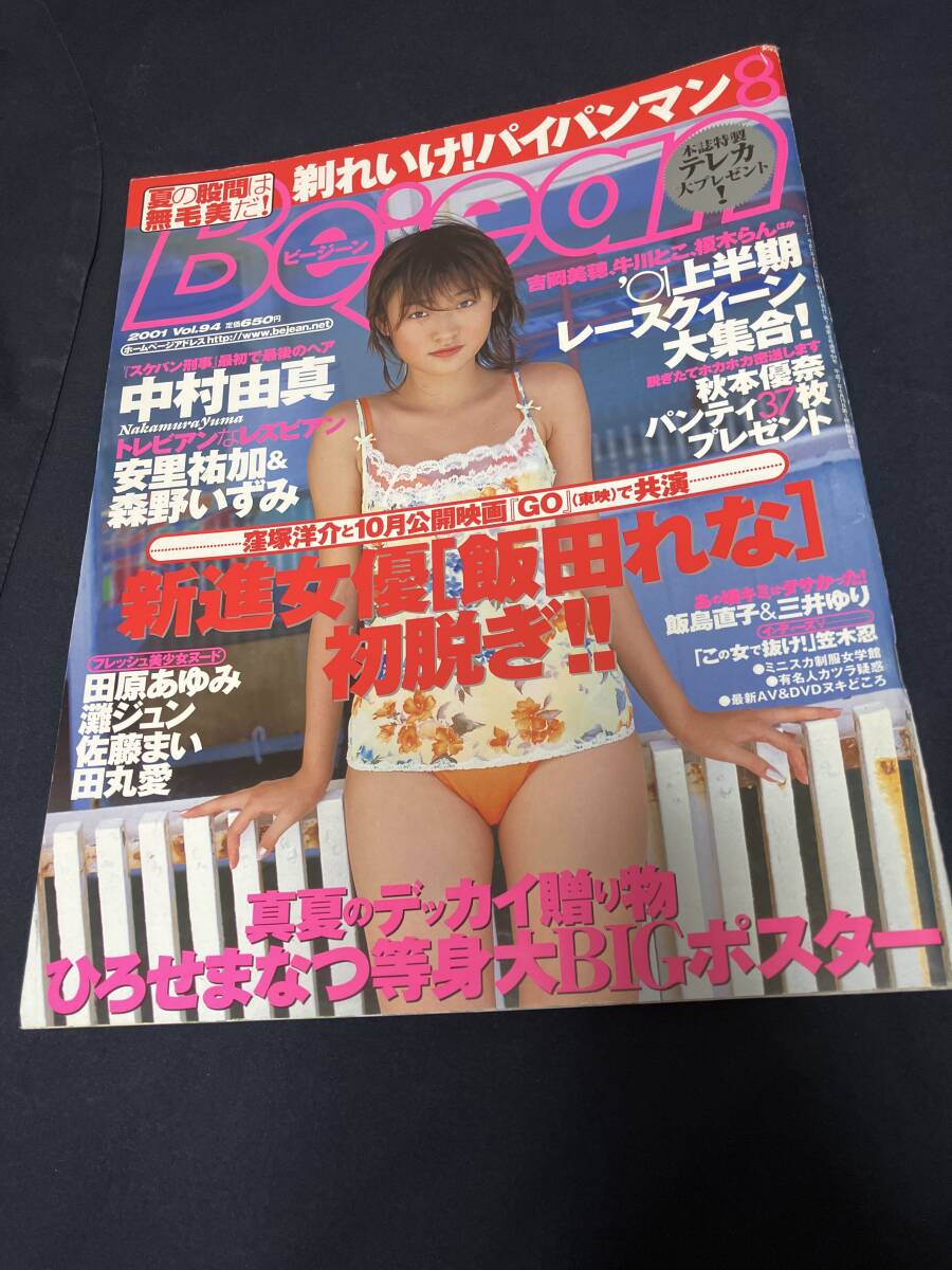 （167）ビージーン vol.94 特大ポスター付（ひろせまなつ）秋本優(yōu)奈 安里祐加 森野いずみ 田原あゆみ 灘ジュン 佐藤まい 田丸愛 笠木忍