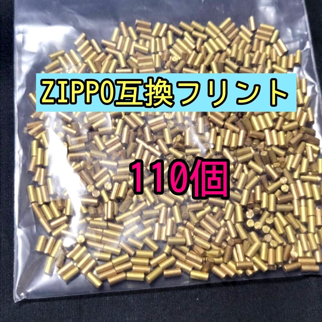 zippo ライター 互換 フリント 火打石 110個 オイルライター ジッポー