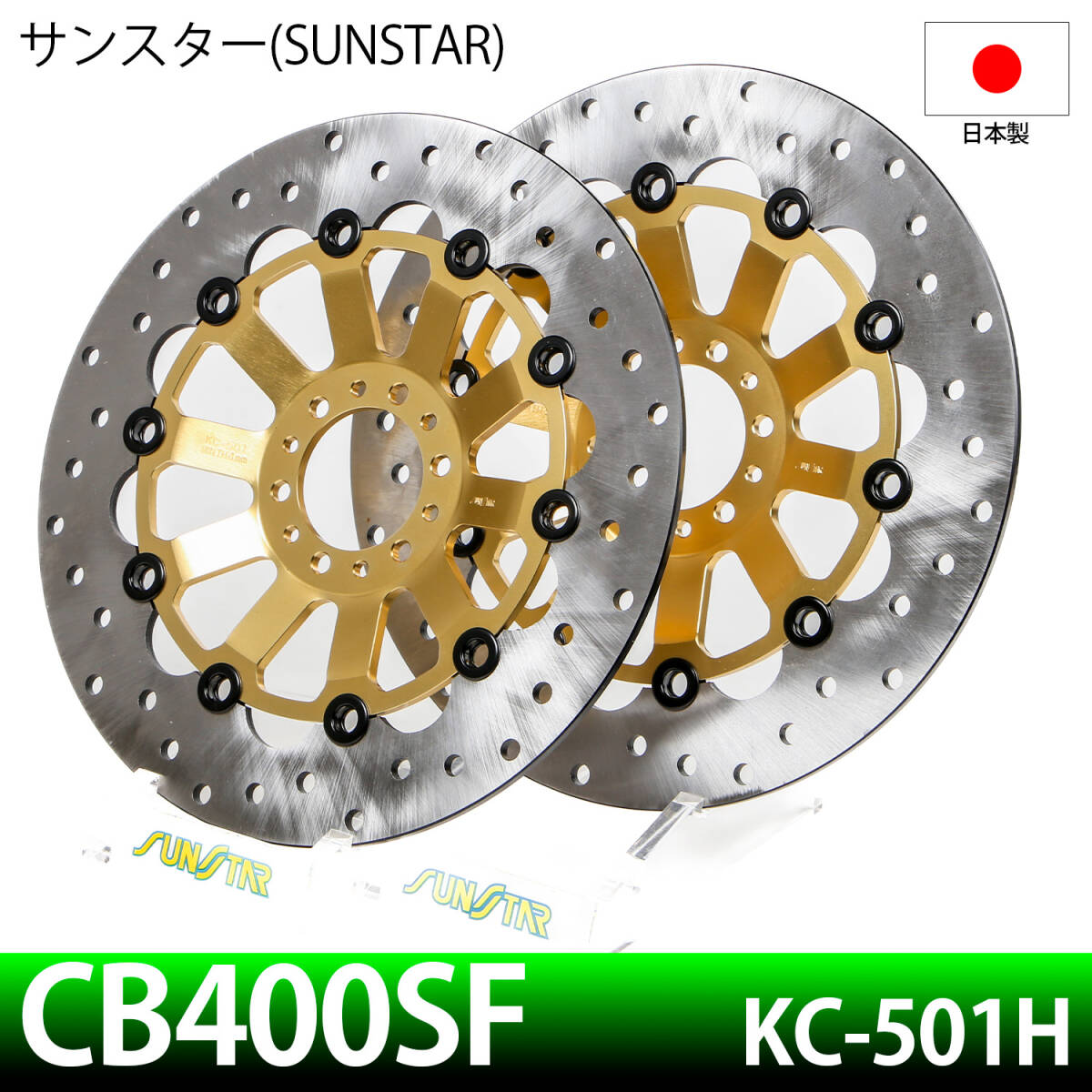 展示未使用品 CB400SF CBR600F VFR400 RVF400 CBR400RR CB400FOUR サンスターカスタムディスク KC501H　左右セット未使用品！