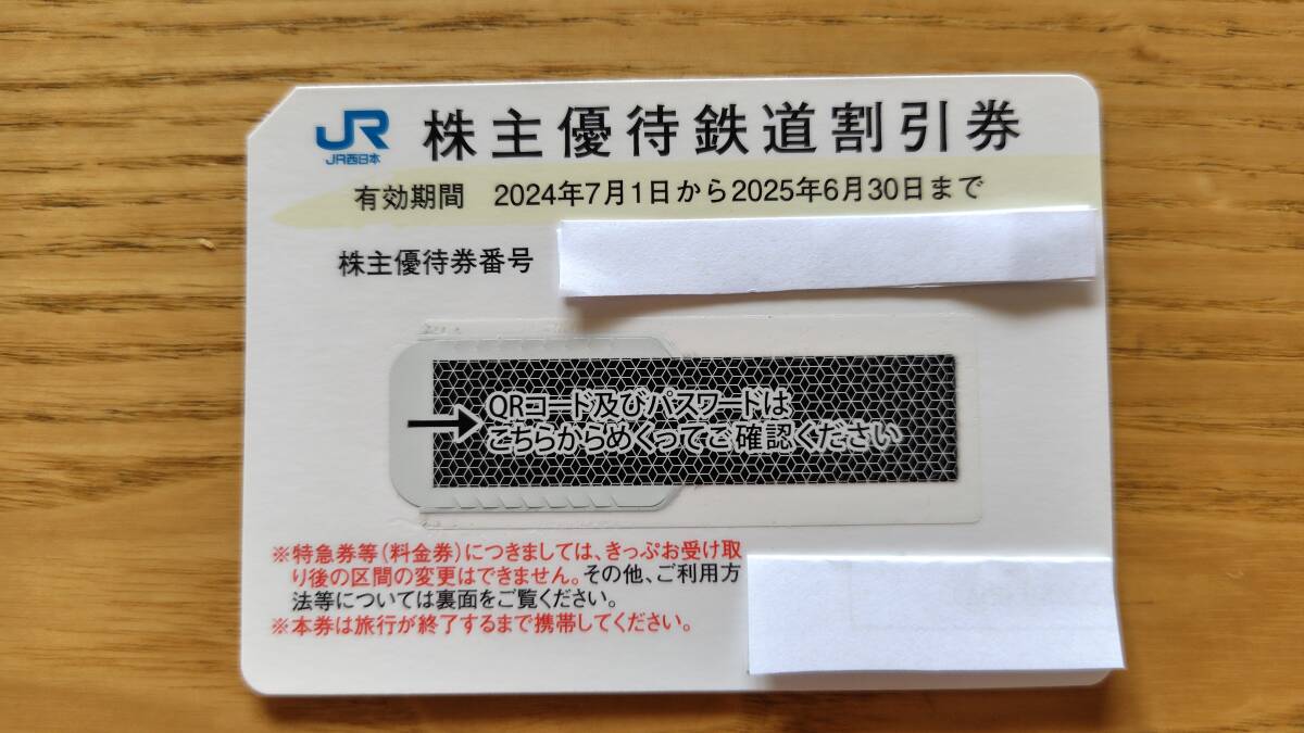 JR西日本 株主優待鉄道割引券 2枚 西日本旅客鉄道